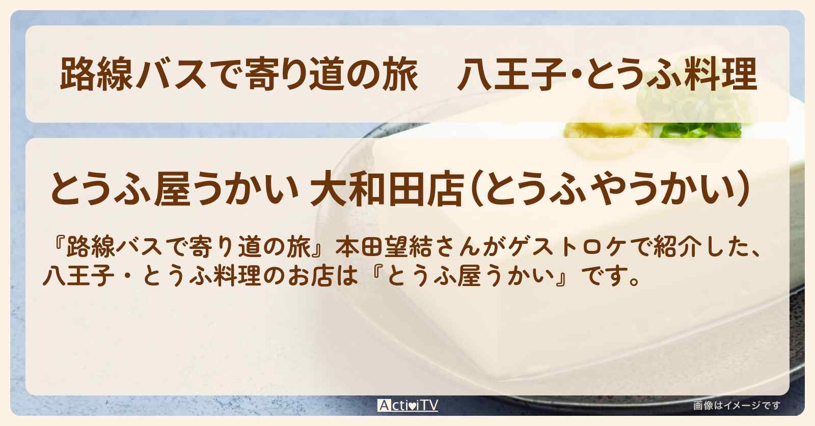 八王子・とうふ料理『とうふ屋うかい』のお店の場所〔本田望結〕