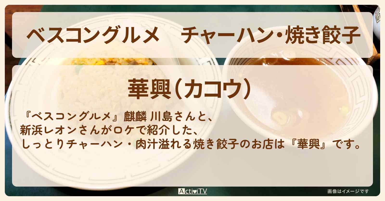 チャーハン・焼き餃子『華興』西巣鴨のロケ地・お店〔新浜レオン・アンガールズ田中〕