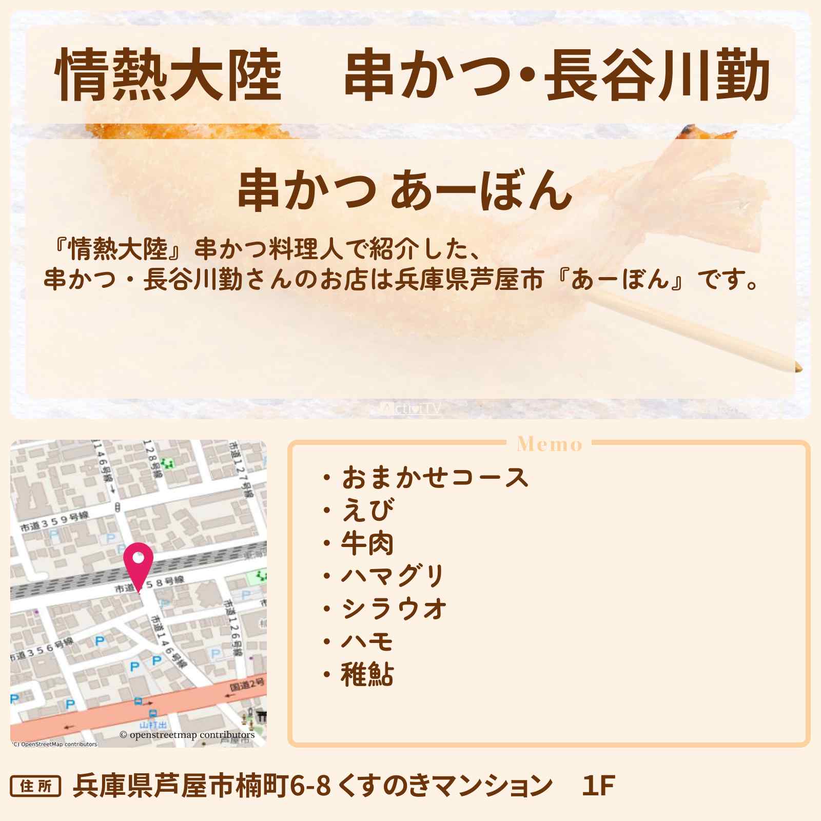 【情熱大陸】串かつ・長谷川勤『あーぼん』兵庫県芦屋市のお店情報