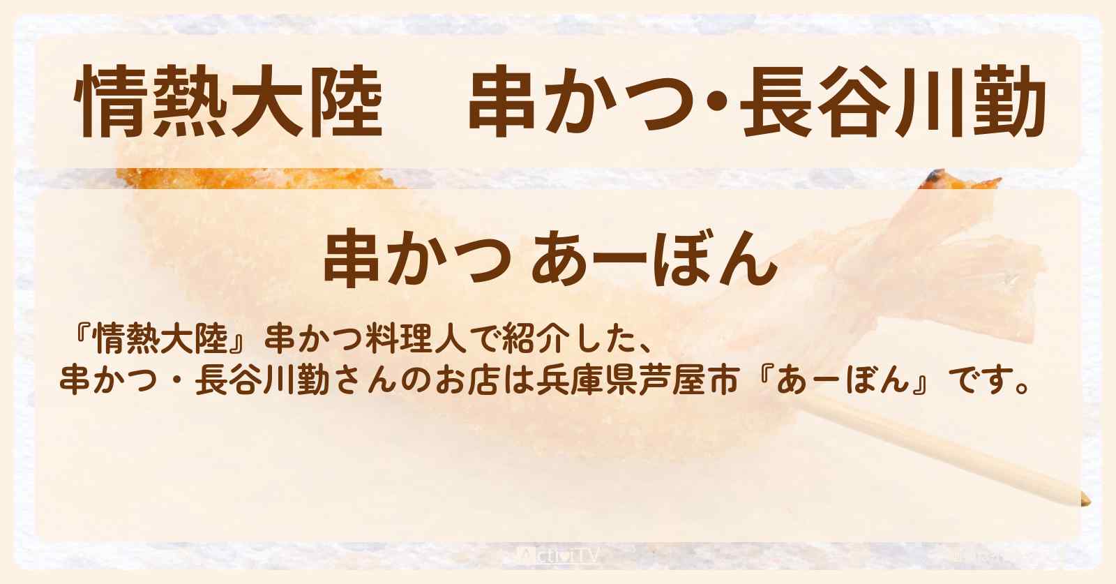 【情熱大陸】串かつ・長谷川勤『あーぼん』兵庫県芦屋市のお店情報