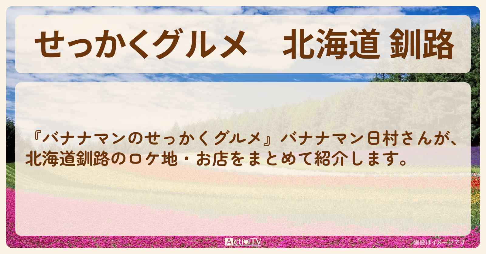 【せっかくグルメ】北海道 釧路『バナナマン日村さん』がロケをしたお店まとめ