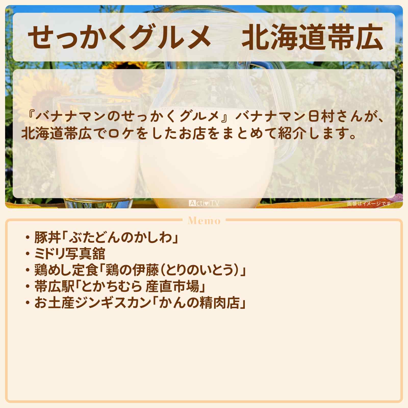 【せっかくグルメ】北海道帯広『バナナマン日村さん』がロケをしたお店まとめ