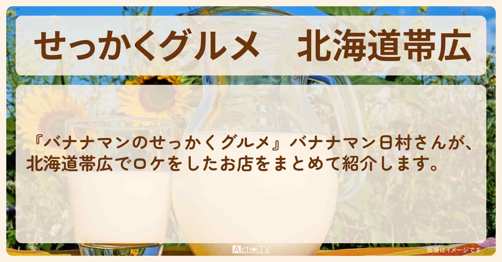 【せっかくグルメ】北海道帯広『バナナマン日村さん』がロケをしたお店まとめ