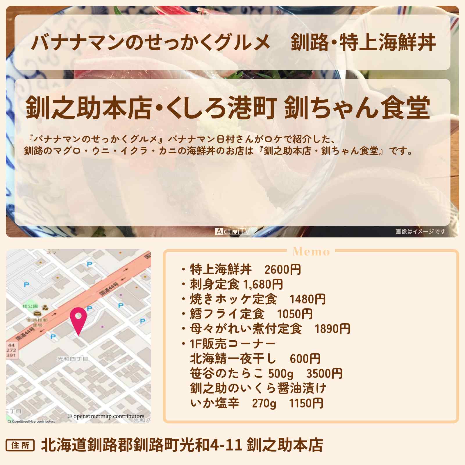 【バナナマンのせっかくグルメ】釧路・特上海鮮丼『釧之助本店 釧ちゃん食堂』北海道ロケのお店を紹介〔日村勇紀〕