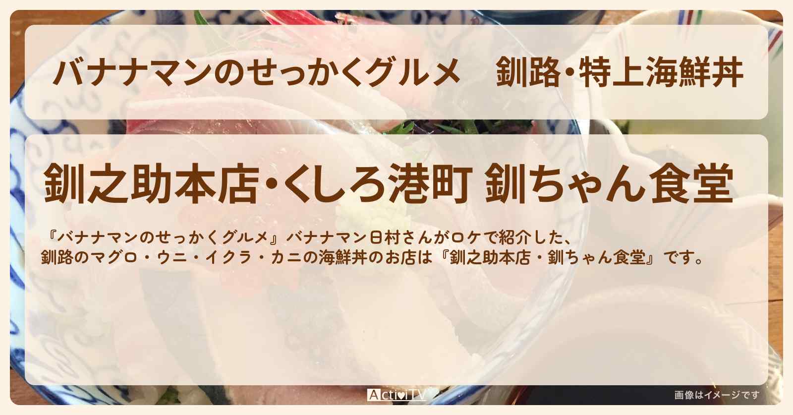 釧路・特上海鮮丼『釧之助本店 釧ちゃん食堂』北海道ロケのお店を紹介〔日村勇紀〕