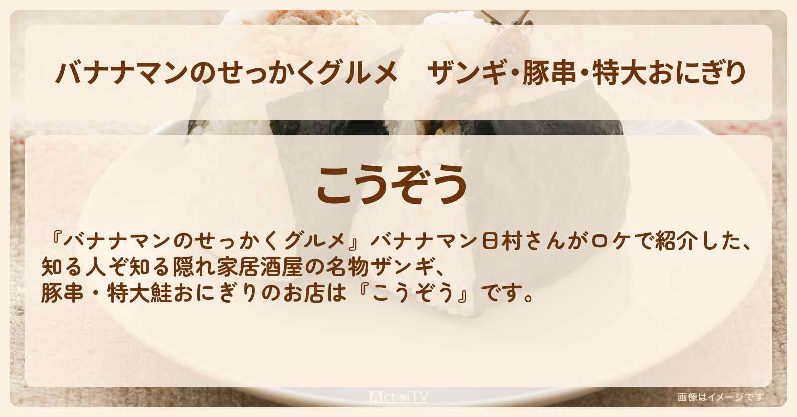 ザンギ・豚串・特大おにぎり『こうぞう』釧路の居酒屋のお店情報〔日村勇紀〕