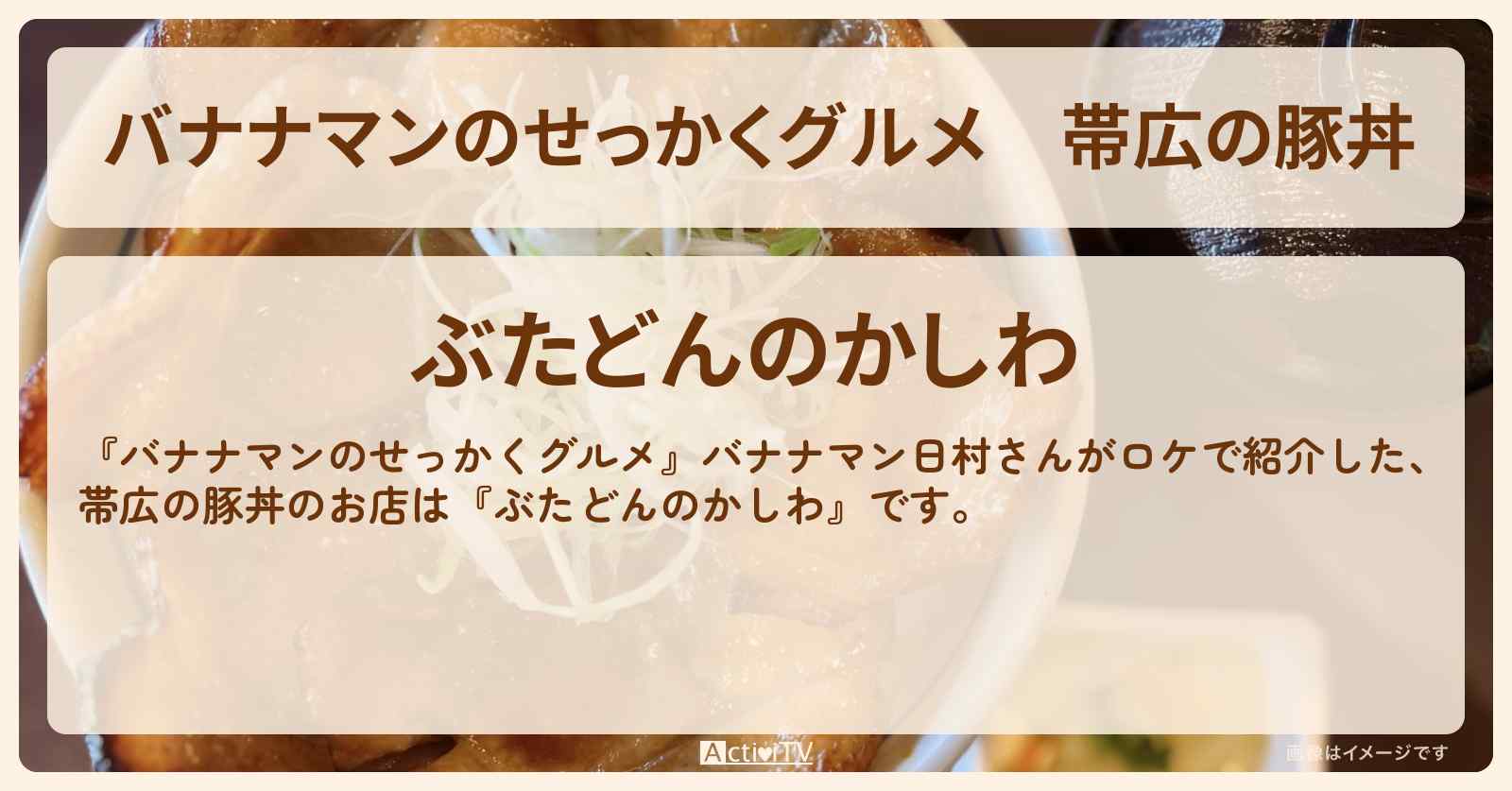 帯広の豚丼『ぶたどんのかしわ』北海道ロケのお店の場所〔日村勇紀〕