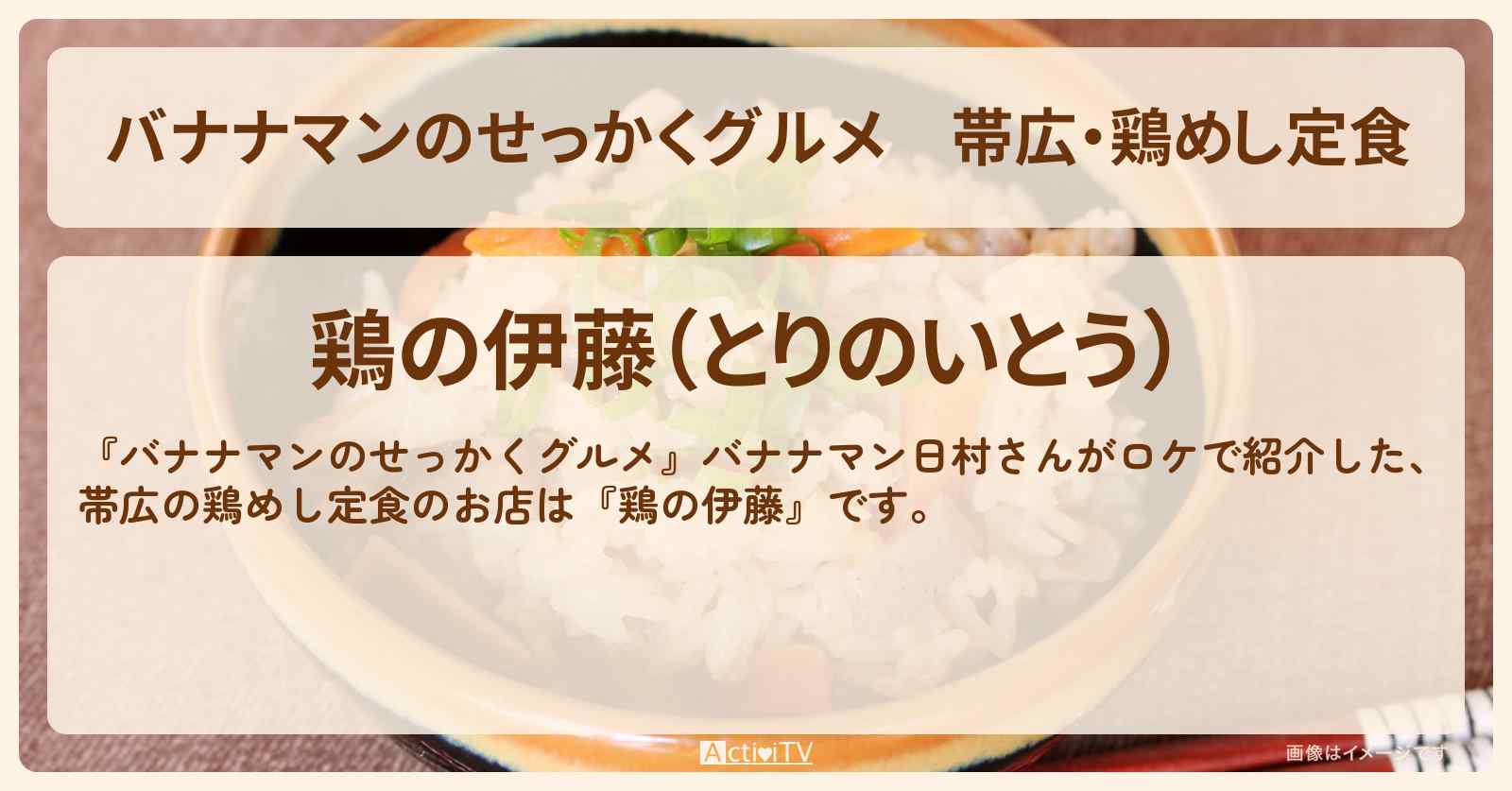 帯広・鶏めし定食『鶏の伊藤』北海道ロケのお店の場所〔日村勇紀〕