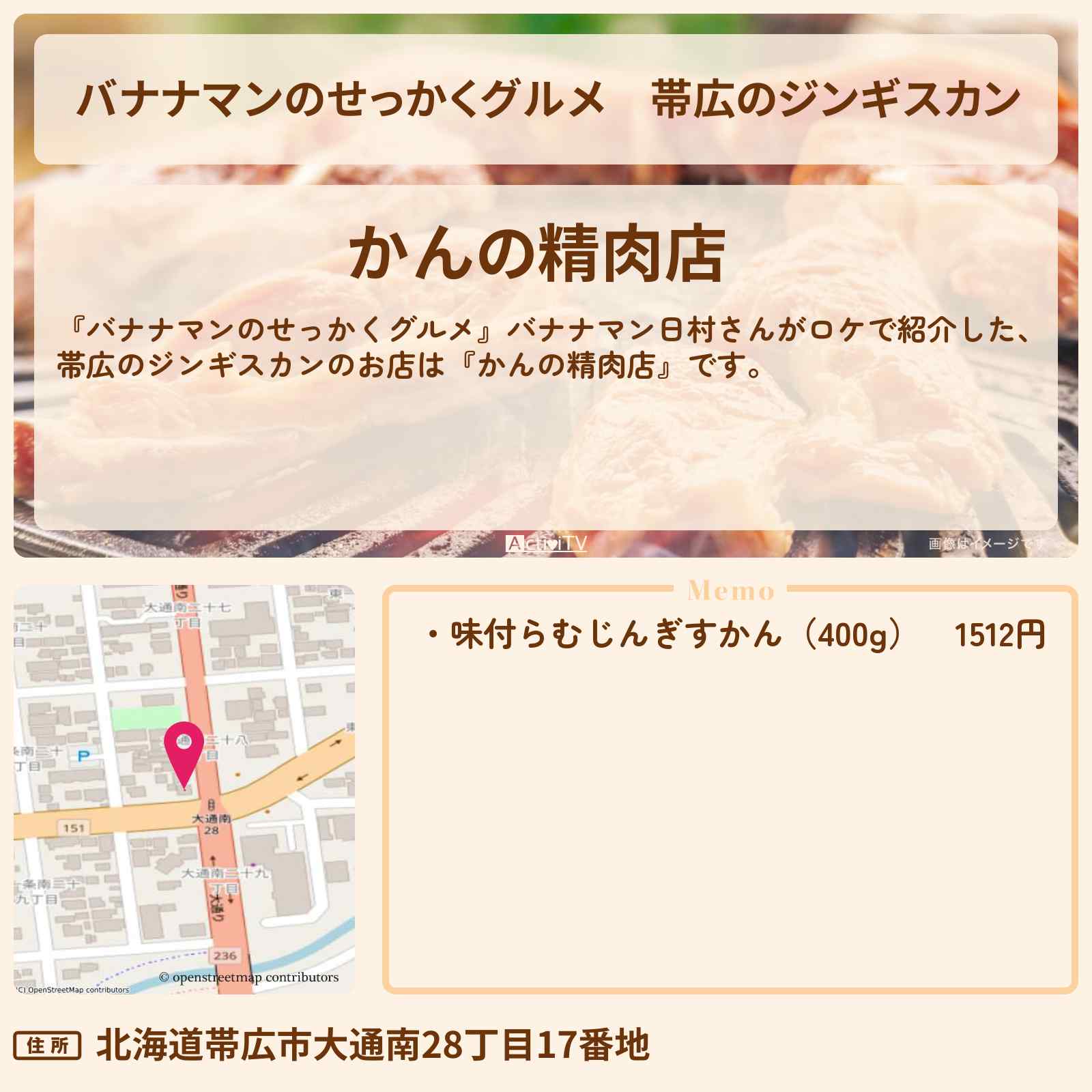 【バナナマンのせっかくグルメ】帯広のジンギスカン『かんの精肉店』北海道ロケのお店・通販お取り寄せ情報〔日村勇紀〕