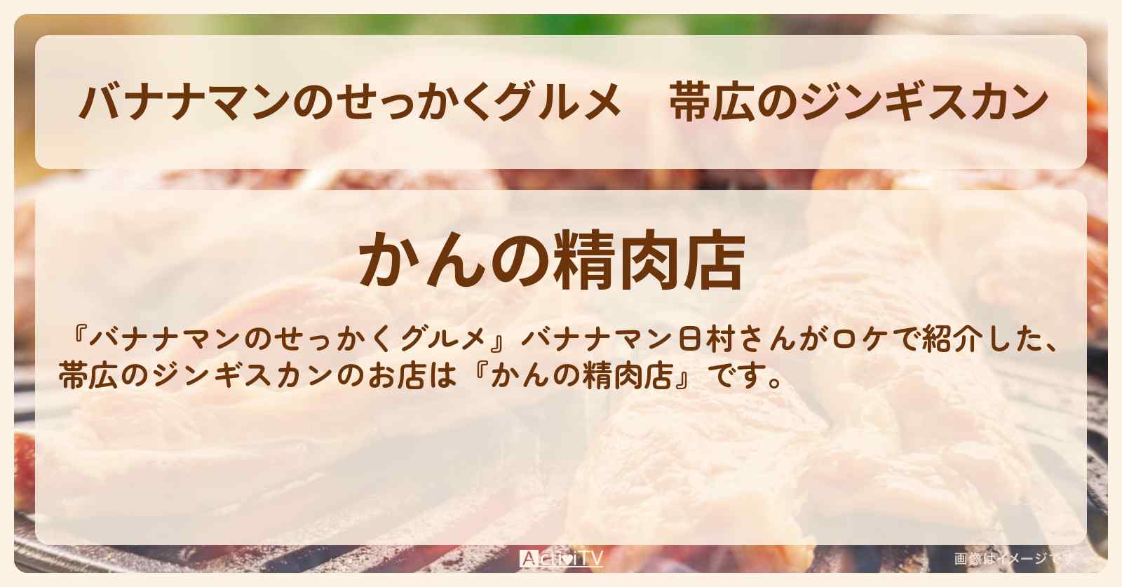 帯広のジンギスカン『かんの精肉店』北海道ロケのお店・通販お取り寄せ情報〔日村勇紀〕