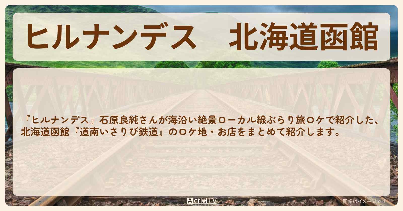 北海道函館『道南いさりび鉄道』前半のロケ地・お店まとめ〔石原良純〕