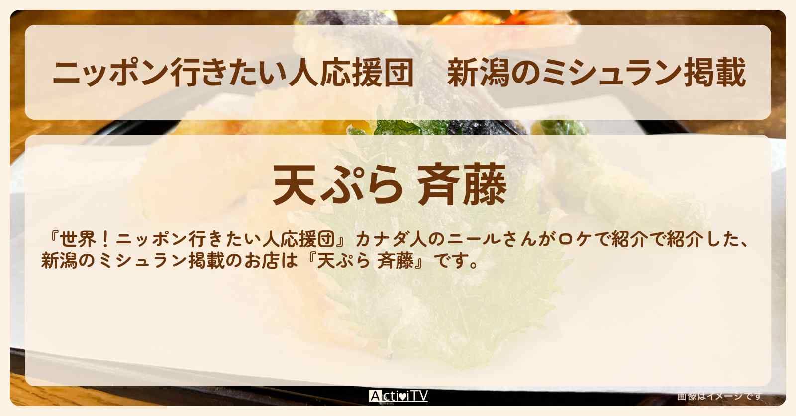 【ニッポン行きたい人応援団】新潟のミシュラン掲載『天ぷら 斉藤』のお店の場所