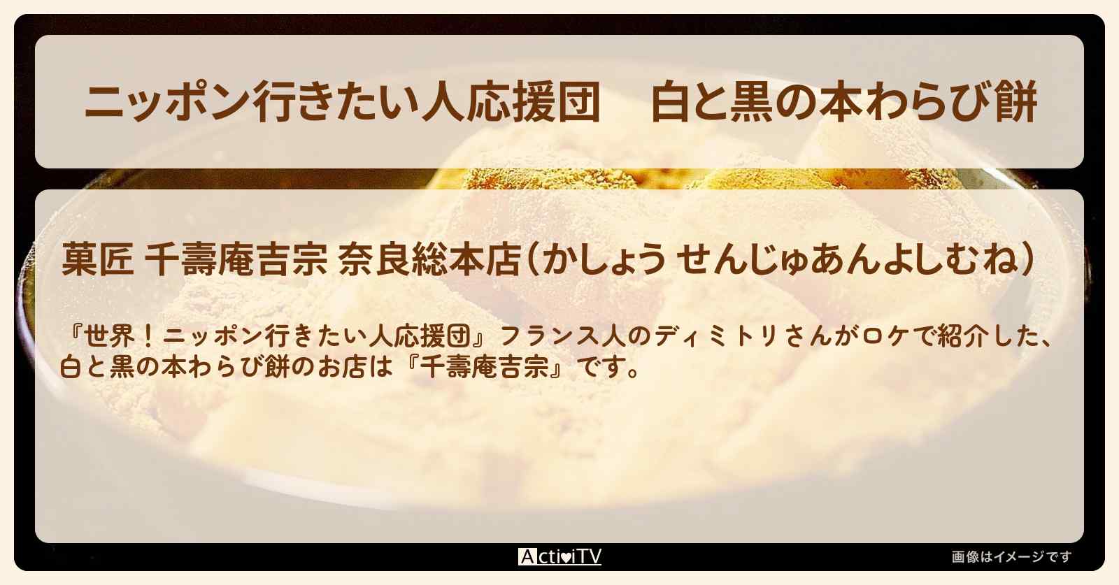 【ニッポン行きたい人応援団】白と黒の本わらび餅『千壽庵吉宗』奈良のお店の場所〔和菓子〕