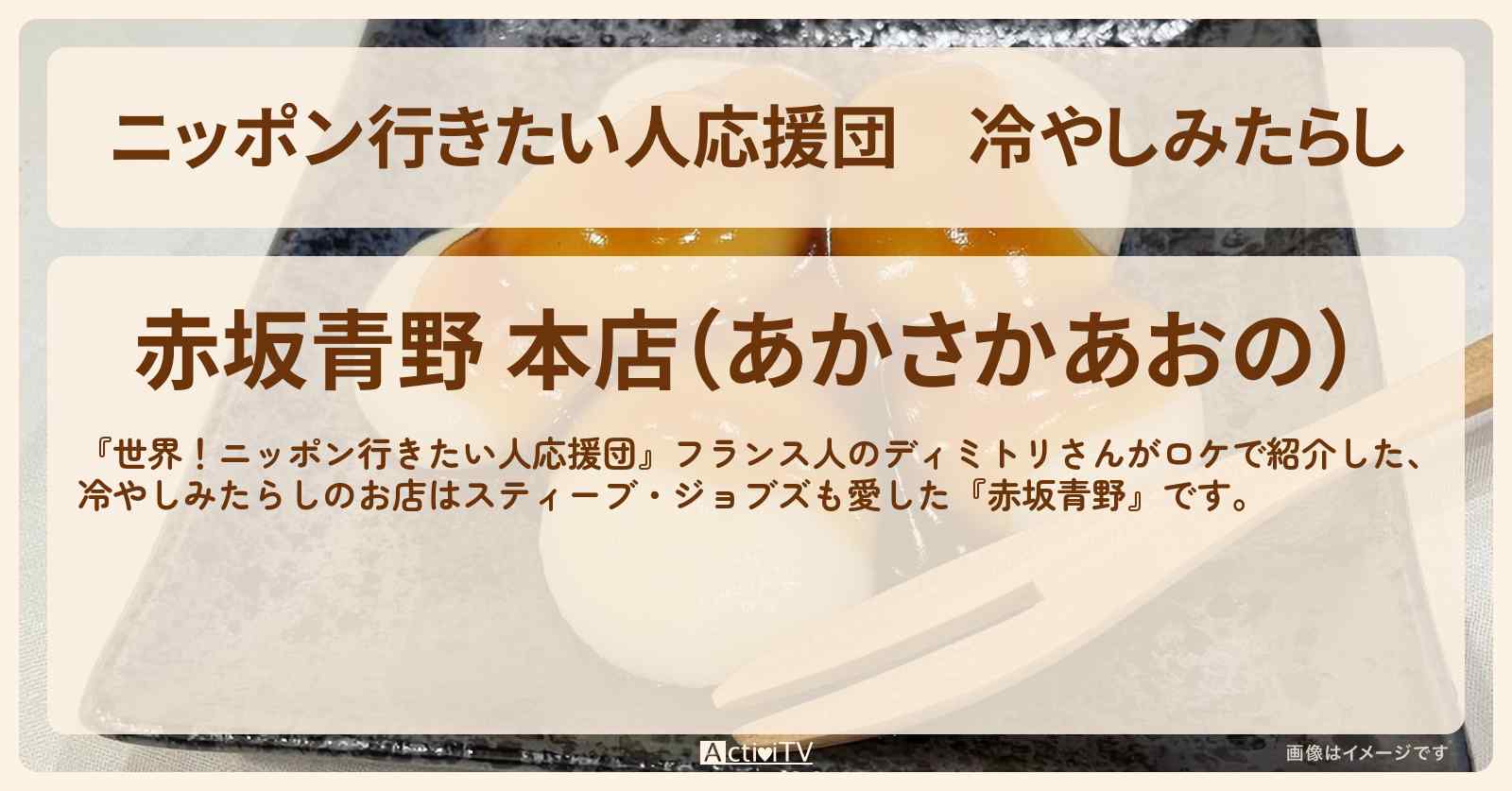 【ニッポン行きたい人応援団】冷やしみたらし『赤坂青野』夏の和菓子のお店の場所