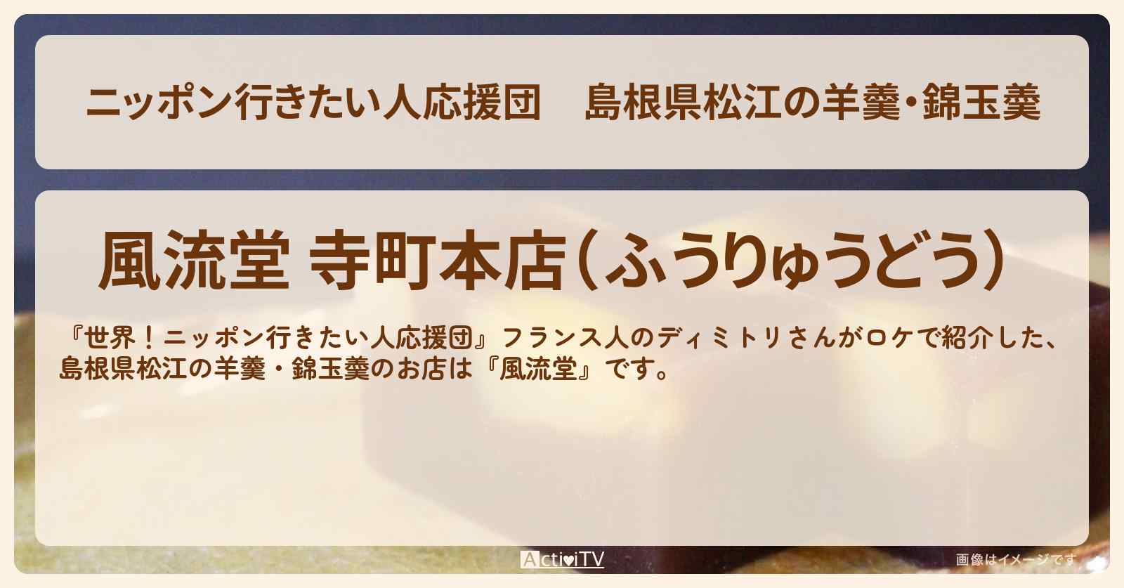 【ニッポン行きたい人応援団】島根県松江の羊羹・錦玉羮『風流堂』のお店の場所〔和菓子〕