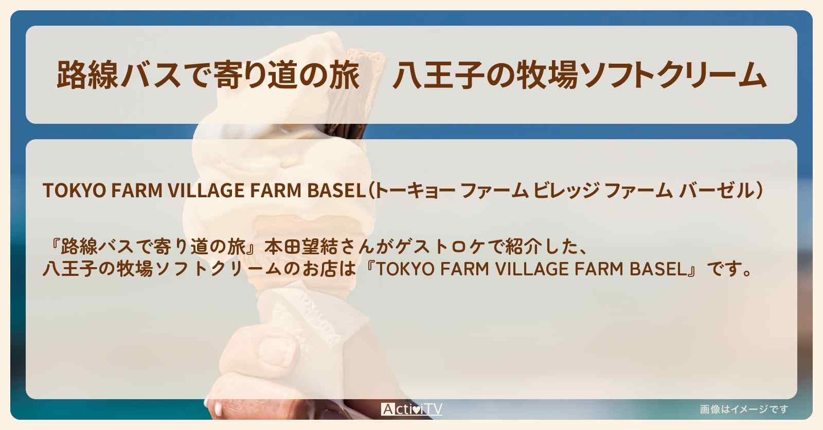 八王子の牧場ソフトクリーム『トーキョー ファーム ビレッジ』のお店の場所〔本田望結〕