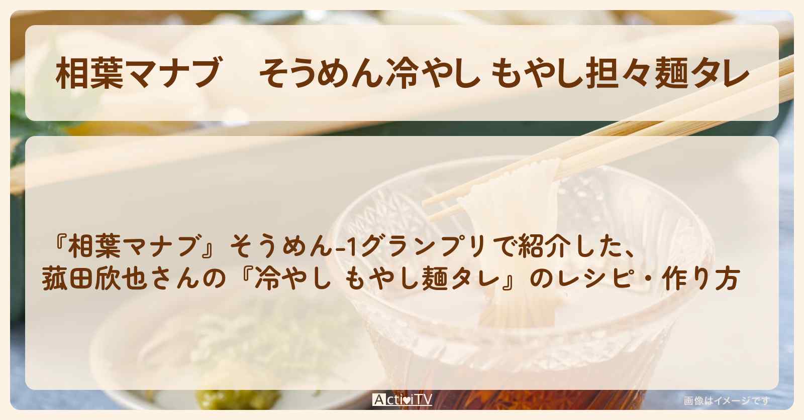 そうめん『冷やし もやし担々麺タレ』菰田欣也さんのレシピ・作り方
