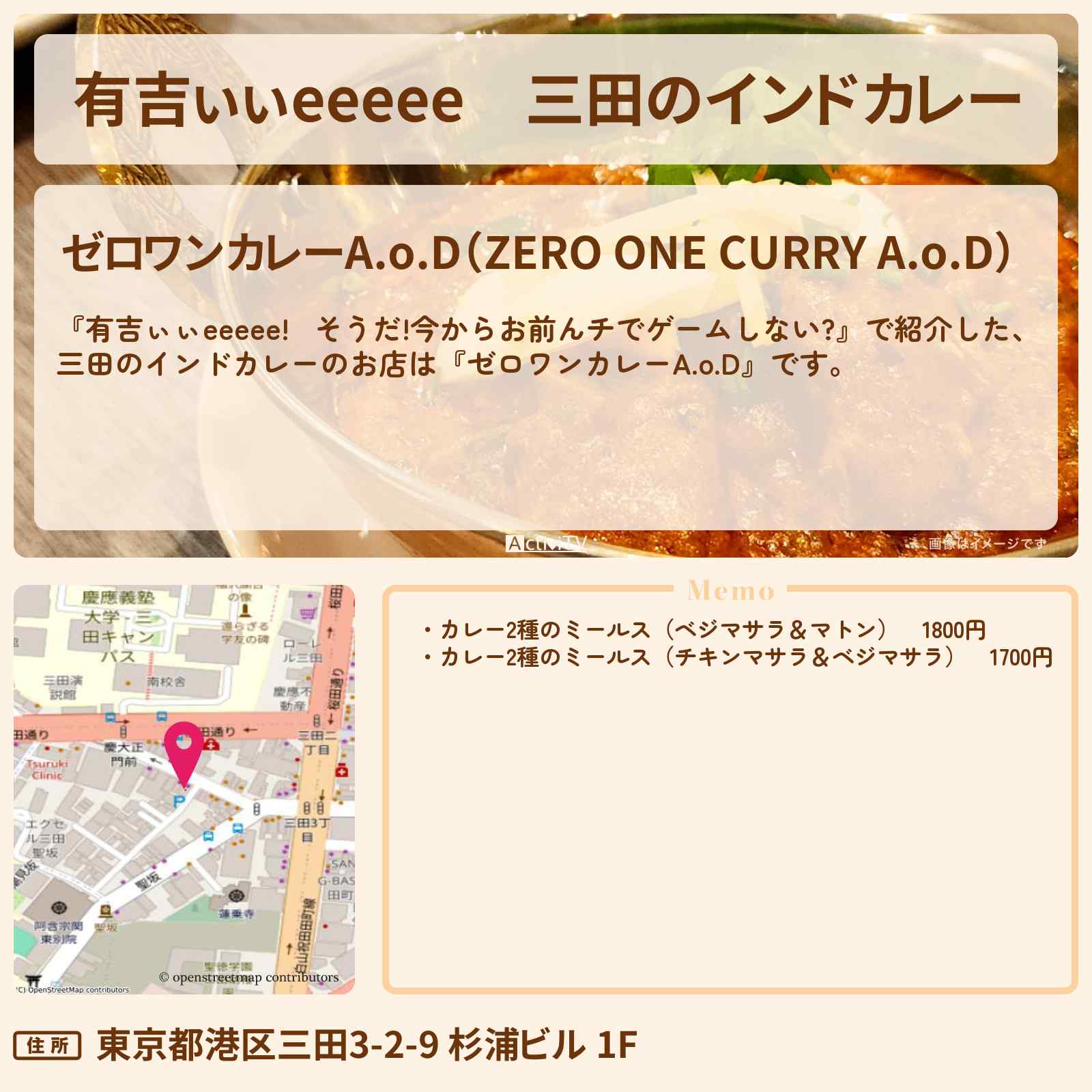 【有吉ぃぃeeeee】三田のインドカレー『ゼロワンカレーA.o.D』ロケ地のお店〔丹生明里〕