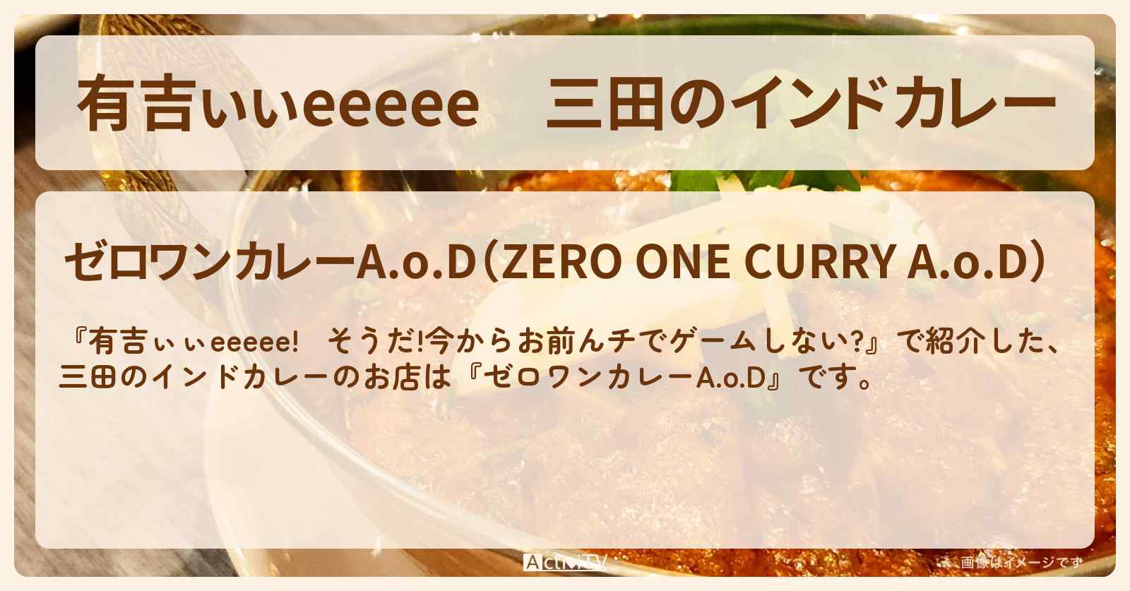 【有吉ぃぃeeeee】三田のインドカレー『ゼロワンカレーA.o.D』ロケ地のお店〔丹生明里〕