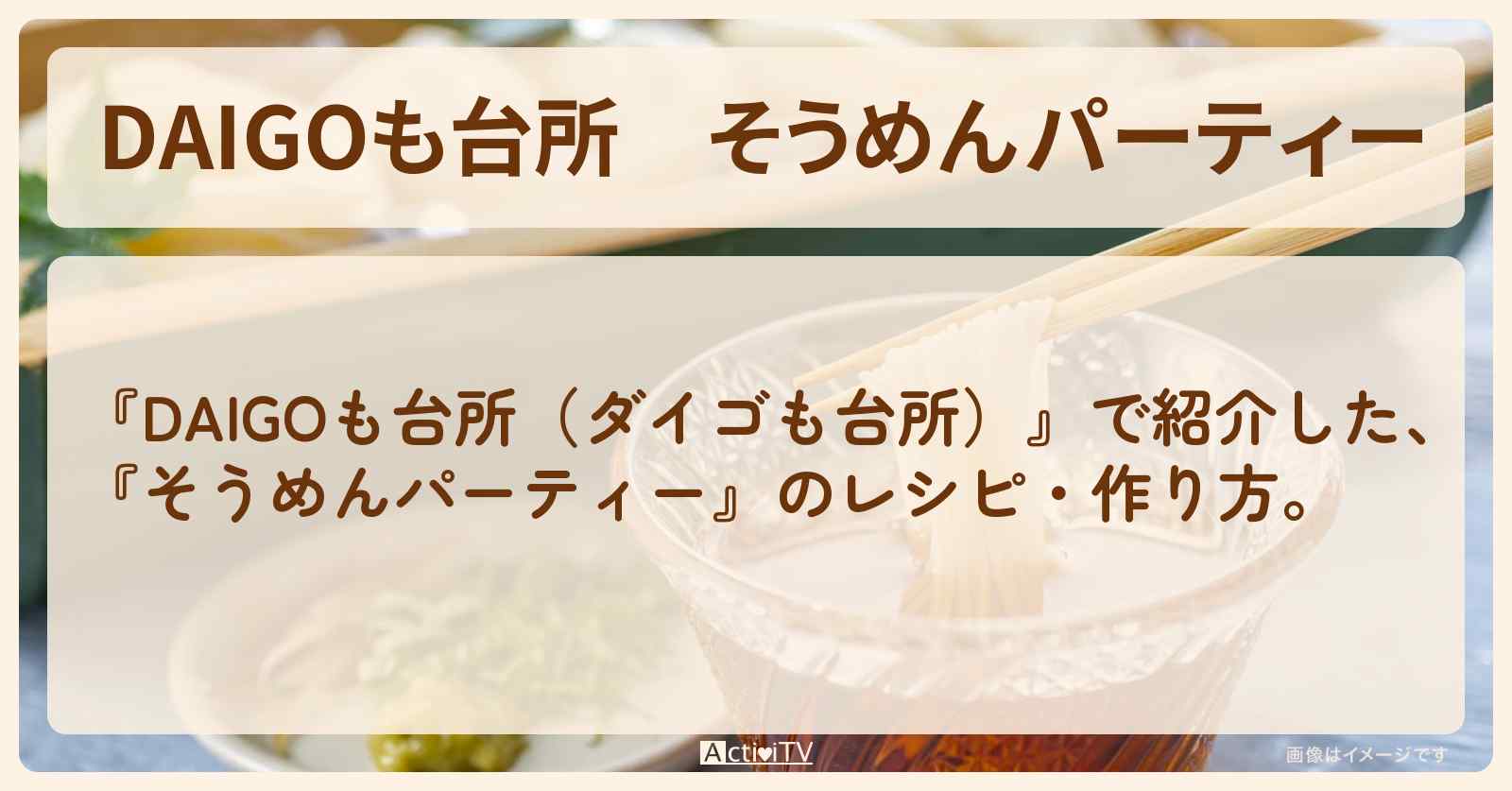 『そうめんパーティー』アボカドわさびだれ・香味そうめんつゆ・カルボナーラ風豆乳つけだし・トマトだれのレシピ・作り方を紹介〔ダイゴも台所〕