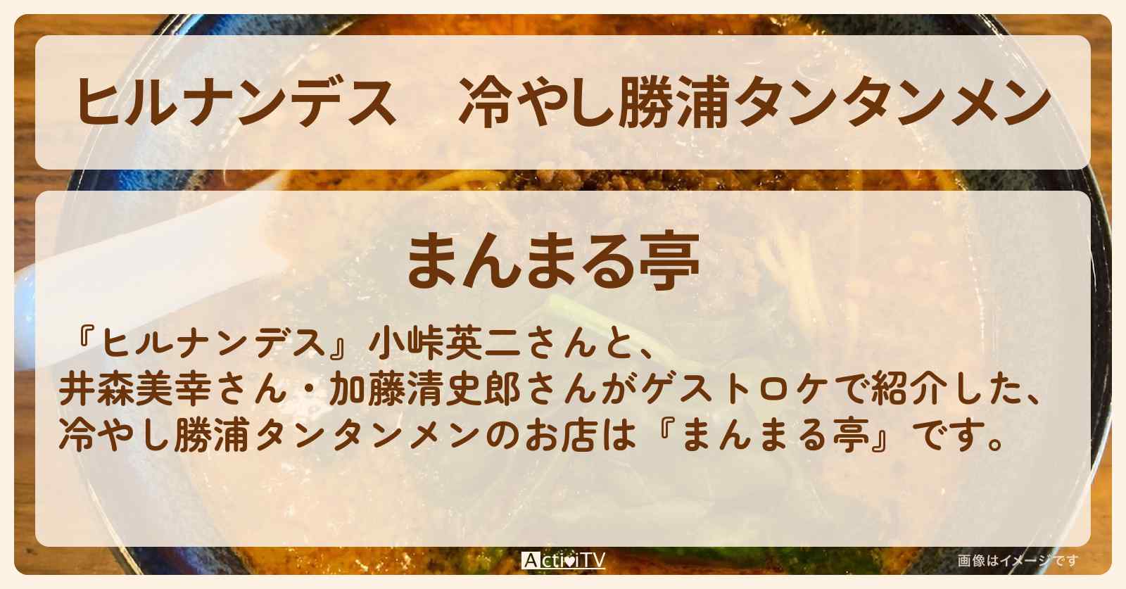 冷やし勝浦タンタンメン『まんまる亭』のお店情報〔井森美幸・加藤清史郎〕