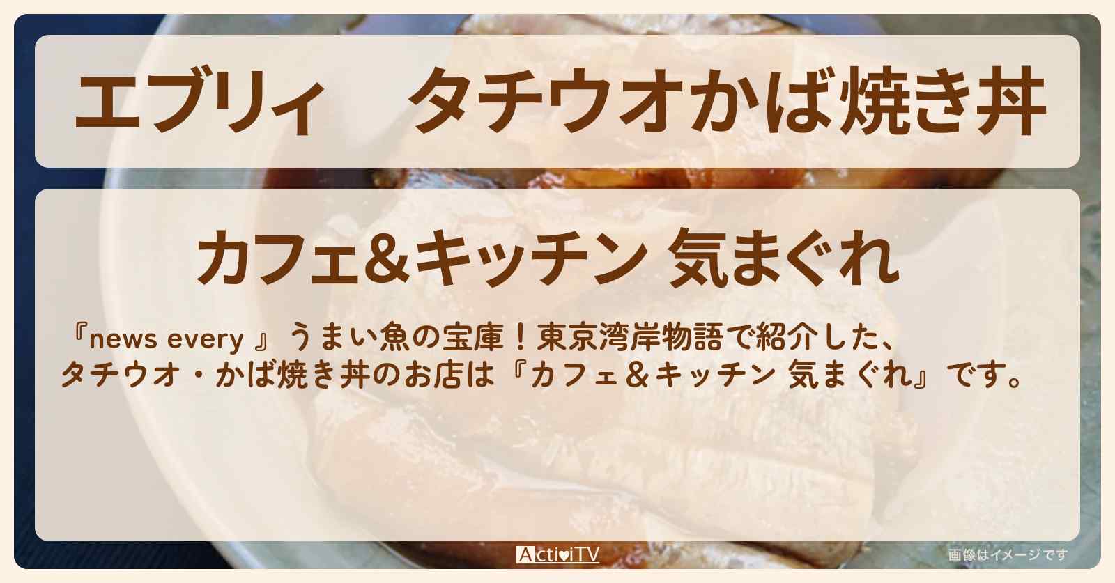 【エブリィ】タチウオかば焼き丼『カフェ&キッチン 気まぐれ』千葉県富津のお店情報 #every