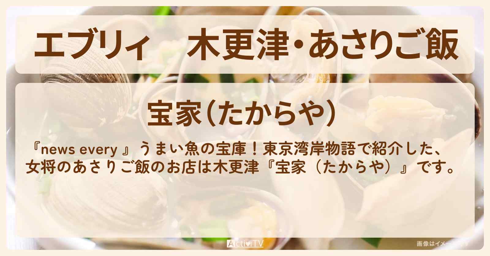 【エブリィ】木更津・あさりご飯『宝家(たからや)』のお店情報 #every