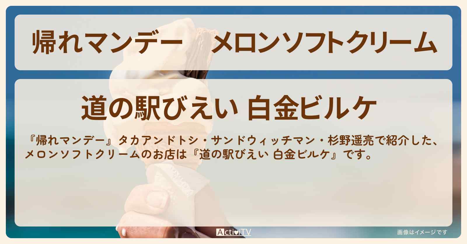 メロンソフトクリーム『道の駅びえい 白金ビルケ』北海道のお店の場所〔杉野遥亮〕
