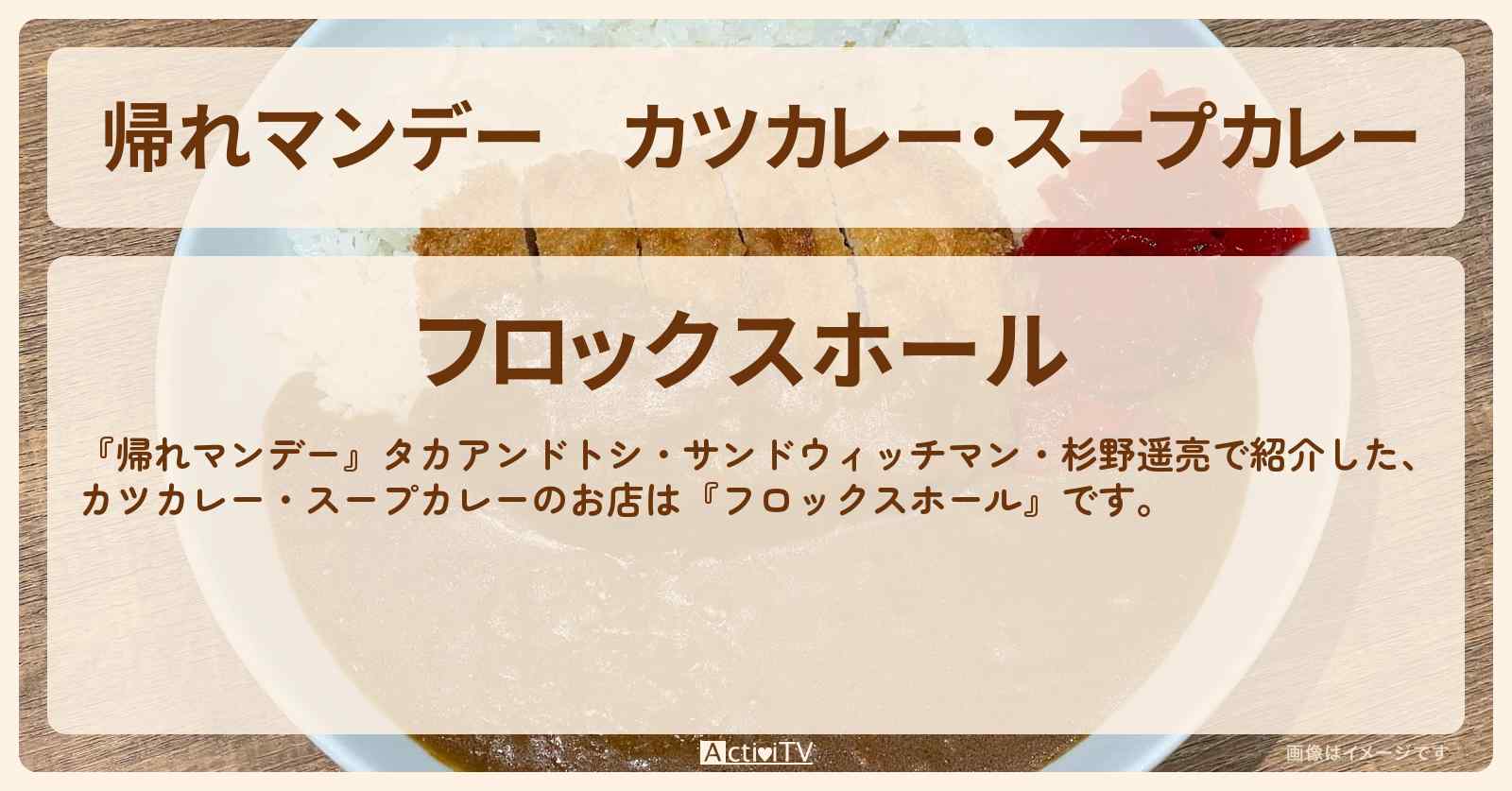 カツカレー・スープカレー『フロックスホール』北海道のお店の場所〔杉野遥亮〕