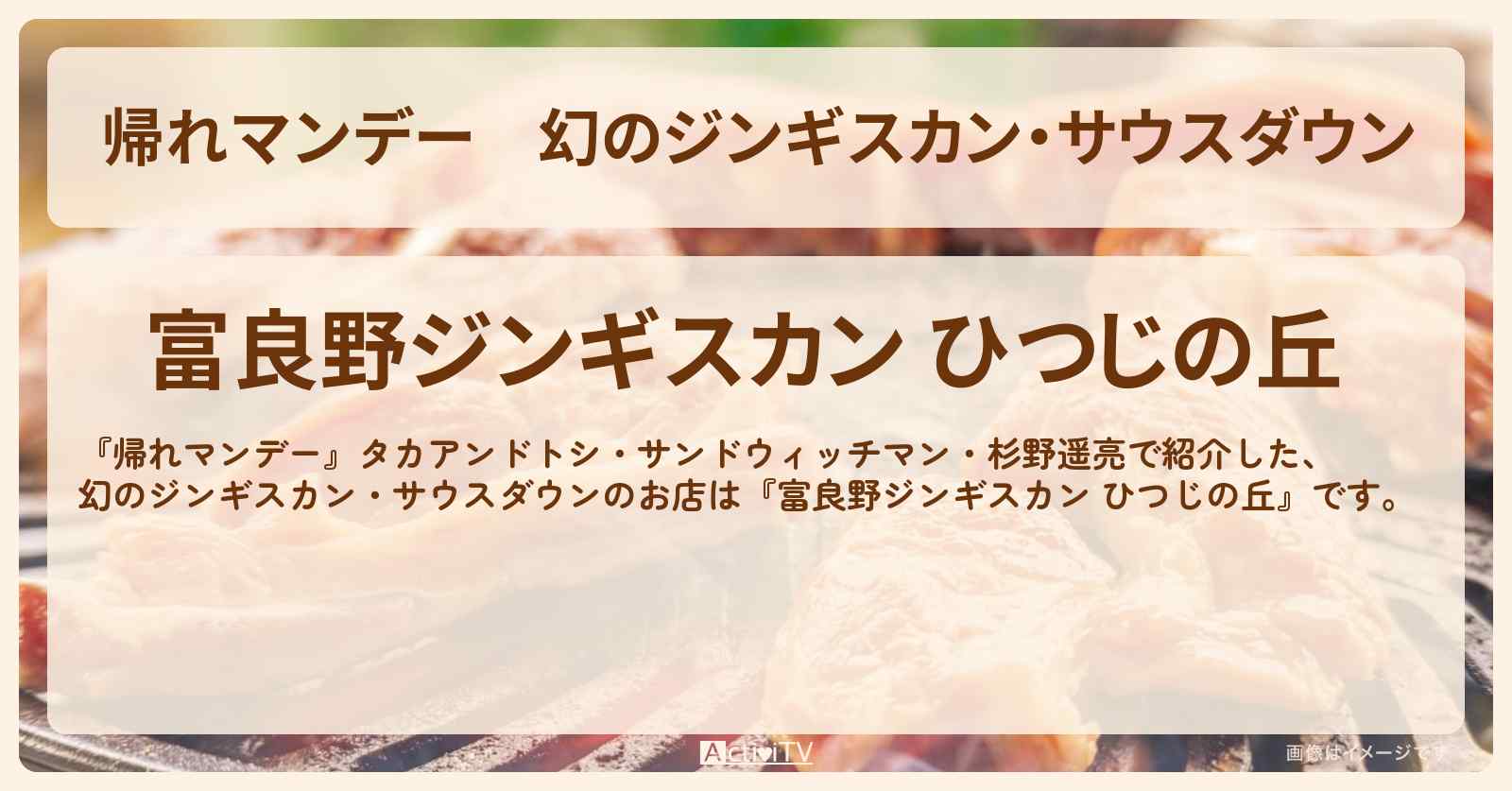 幻のジンギスカン・サウスダウン『富良野ジンギスカン ひつじの丘』北海道のお店の場所〔杉野遥亮〕