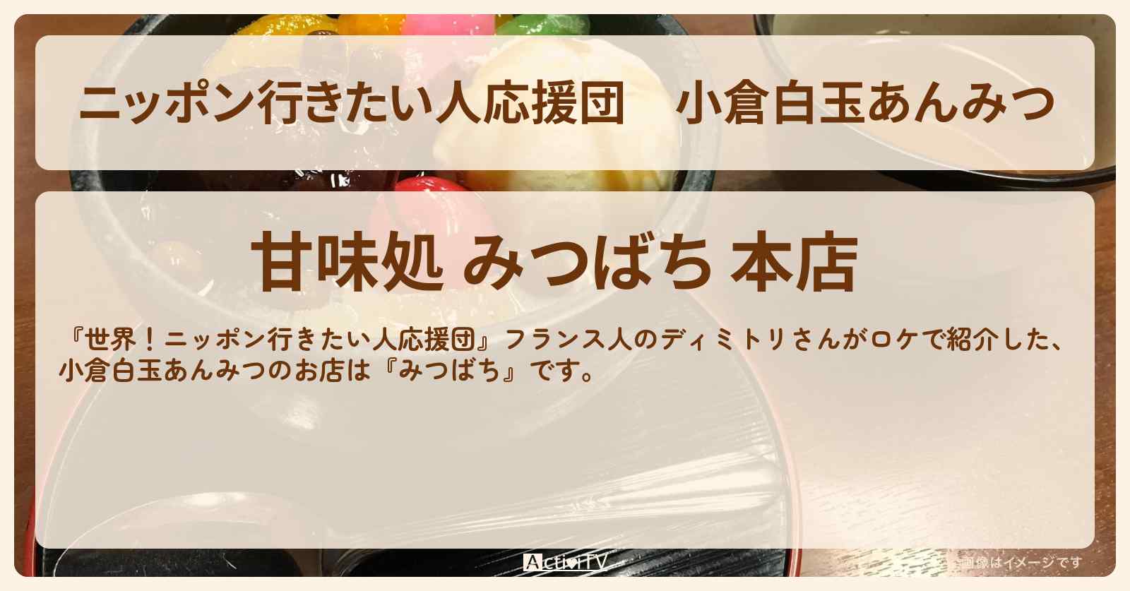 【ニッポン行きたい人応援団】小倉白玉あんみつ『みつばち』小倉アイス発祥のお店情報〔和菓子〕