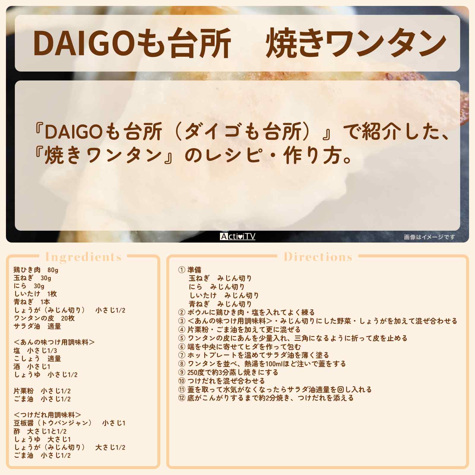 【DAIGOも台所】『焼きワンタン』のレシピ・作り方を紹介〔ダイゴも台所〕