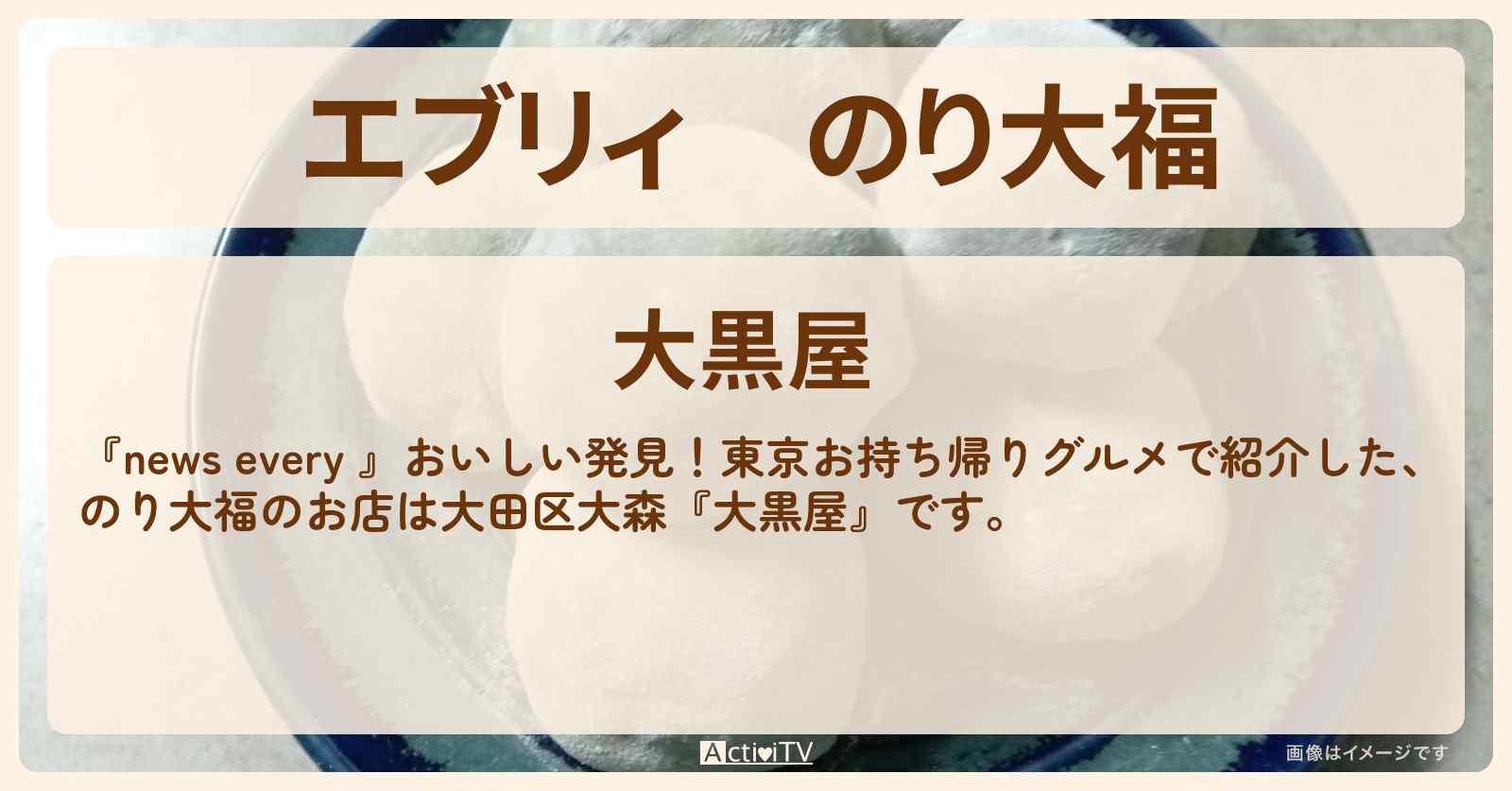 【エブリィ】のり大福『大黒屋』大田区大森の東京テイクアウトグルメのお店情報 #every
