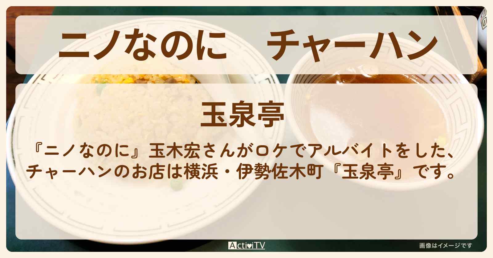 チャーハン　玉木宏さんがバイト『玉泉亭』横浜・伊勢佐木町のロケ地・お店を紹介