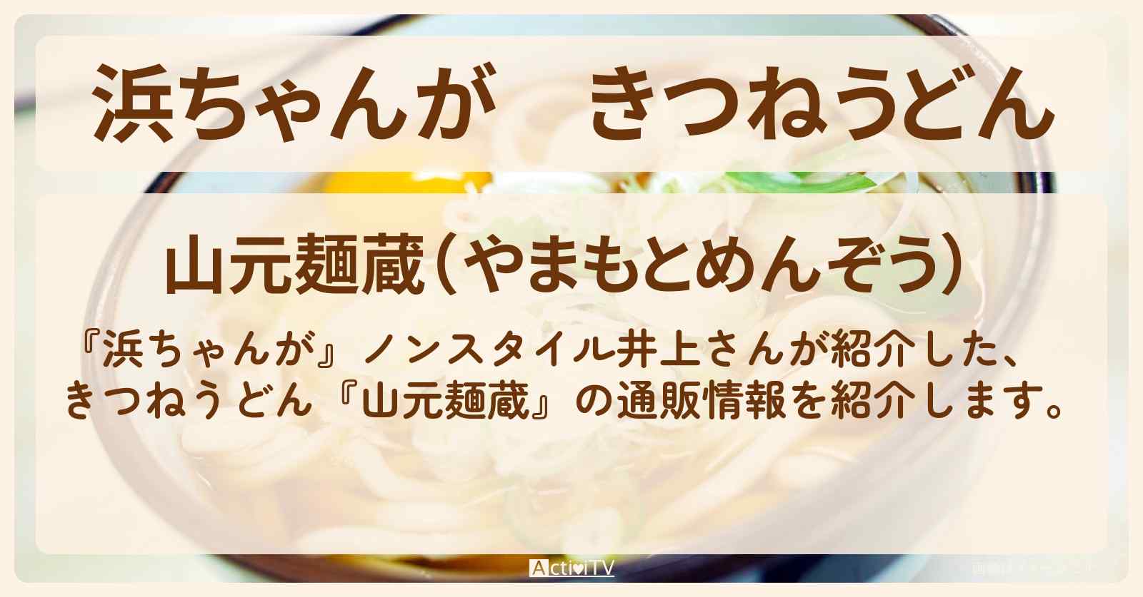 【浜ちゃんが】きつねうどん ノンスタイル井上『山元麺蔵』の通販方法〔芸能人お取り寄せグルメ〕