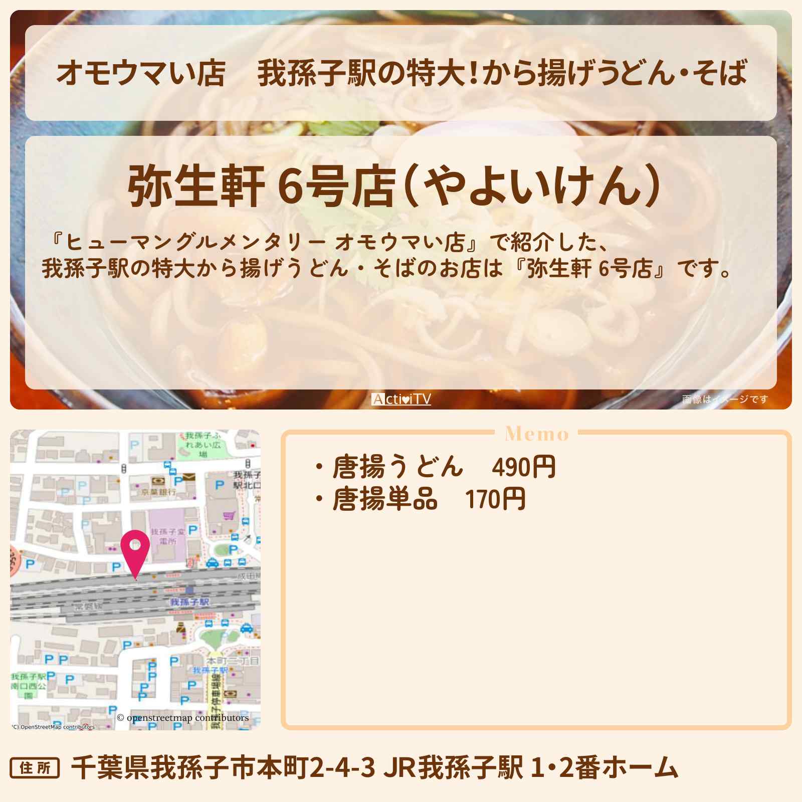 【オモウマい店】我孫子駅の特大!から揚げうどん・そば『弥生軒 6号店』のお店の場所