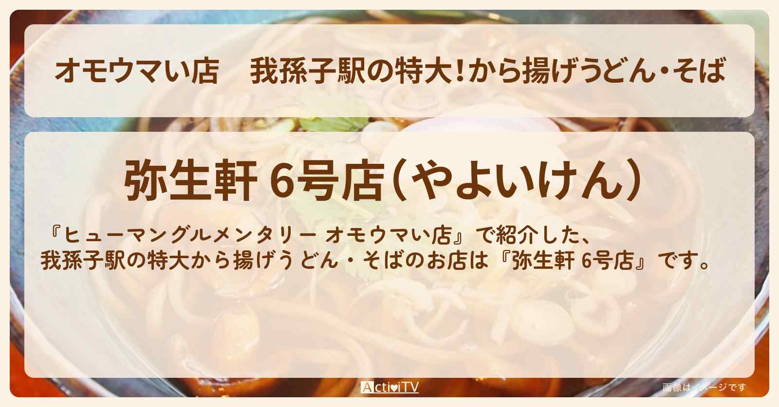 【オモウマい店】我孫子駅の特大！から揚げうどん・そば『弥生軒 6号店』のお店の場所