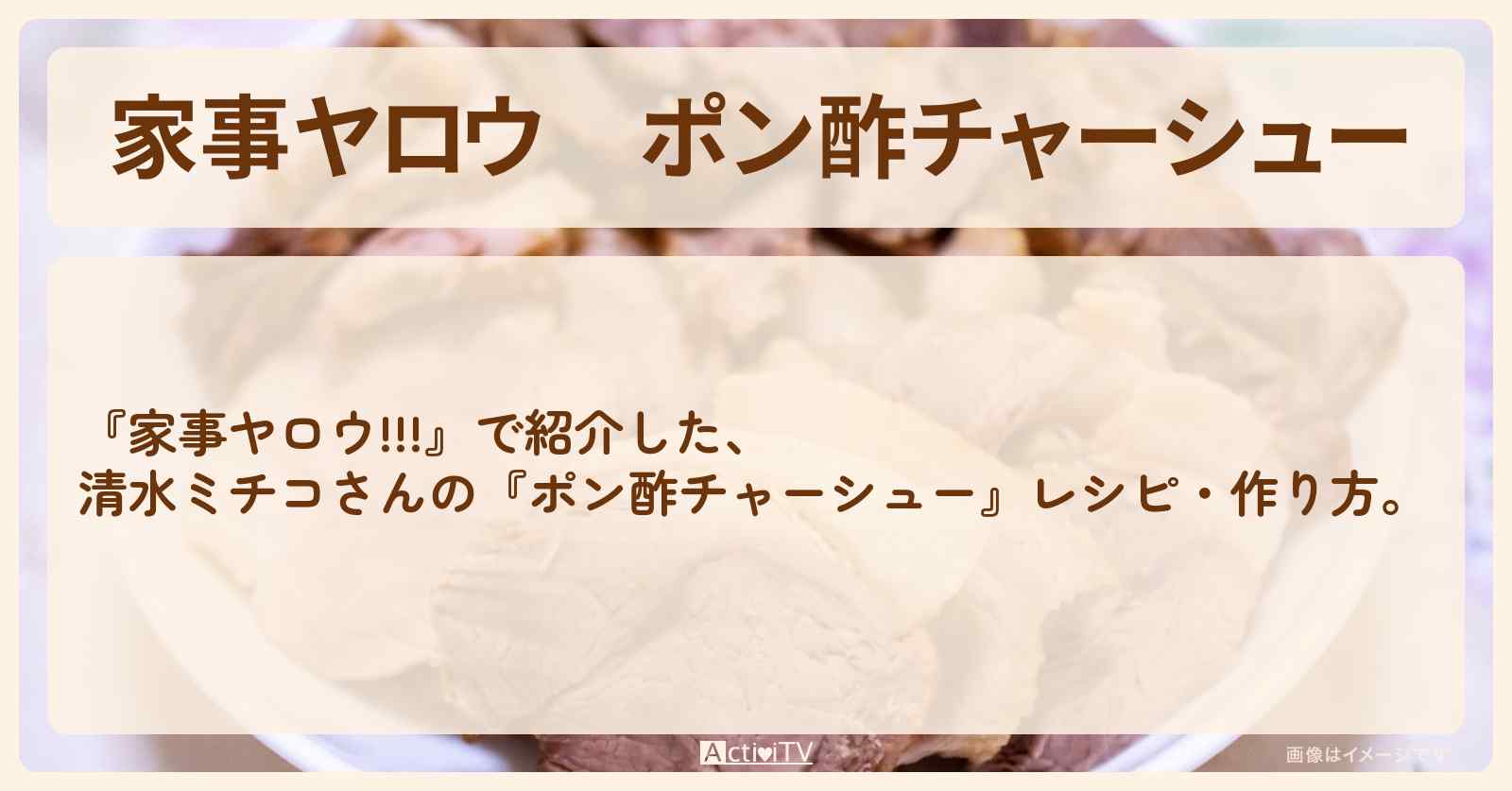 【家事ヤロウ】『ポン酢チャーシュー』清水ミチコさんのレシピ・作り方