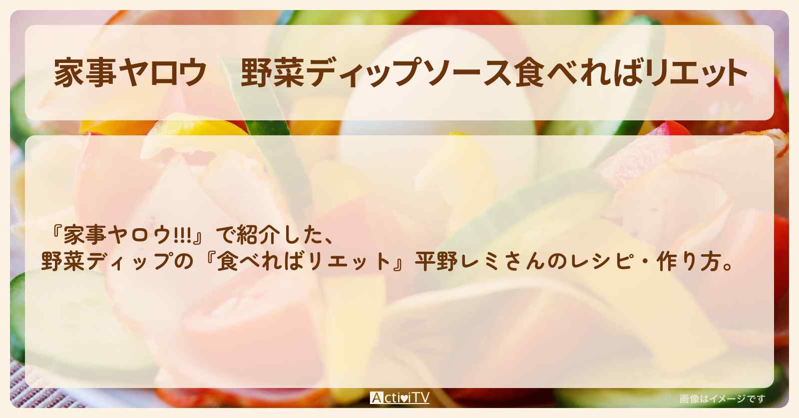 【家事ヤロウ】野菜ディップソース『食べればリエット』平野レミさんのレシピ・作り方
