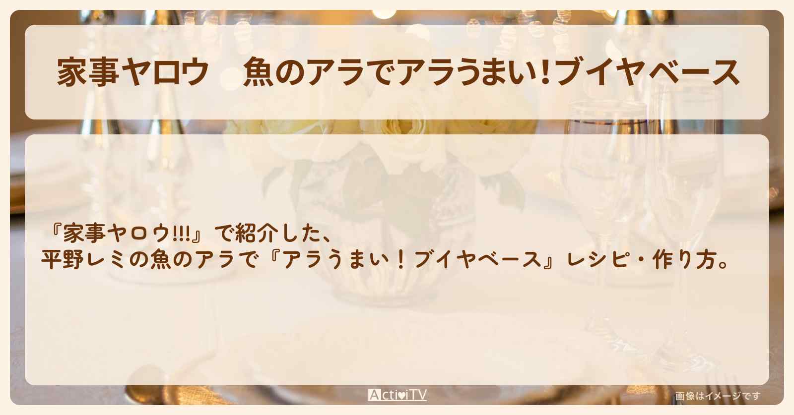 【家事ヤロウ】魚のアラで『アラうまい！ブイヤベース』平野レミのレシピ・作り方
