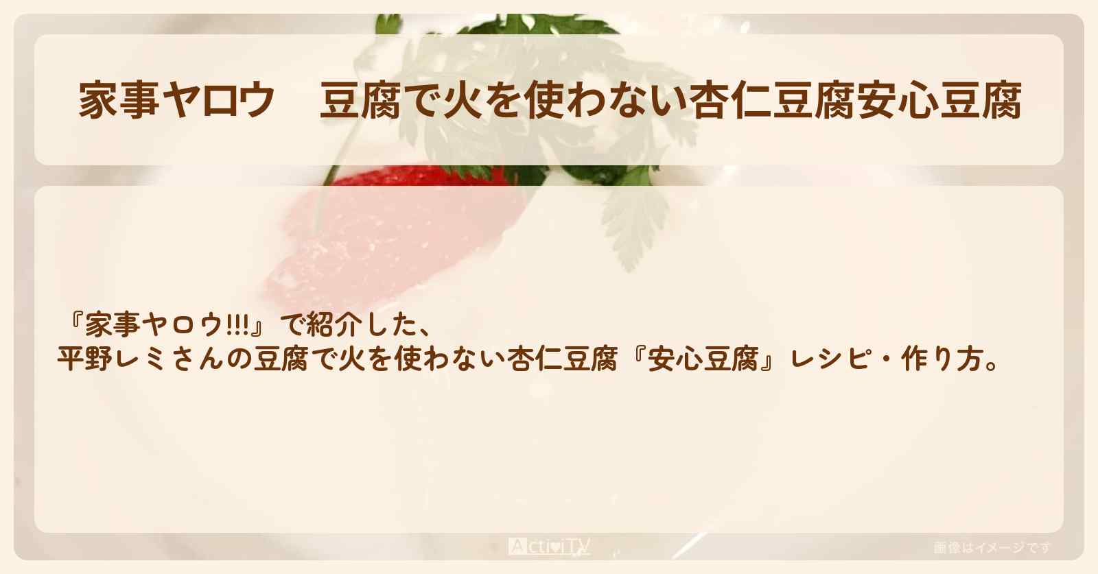 【家事ヤロウ】豆腐で火を使わない杏仁豆腐『安心豆腐』平野レミさんのレシピ・作り方