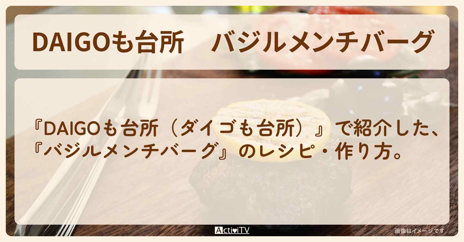 『バジルメンチバーグ』のレシピ・作り方を紹介〔ダイゴも台所〕