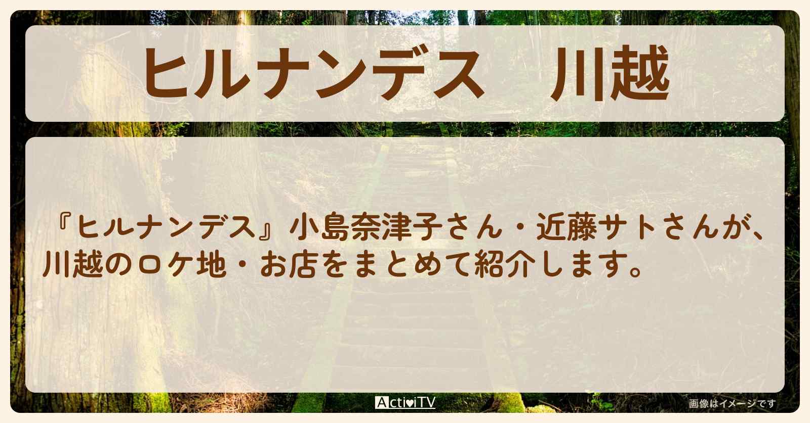 川越『おトク納涼旅』のお店・ロケ地まとめ