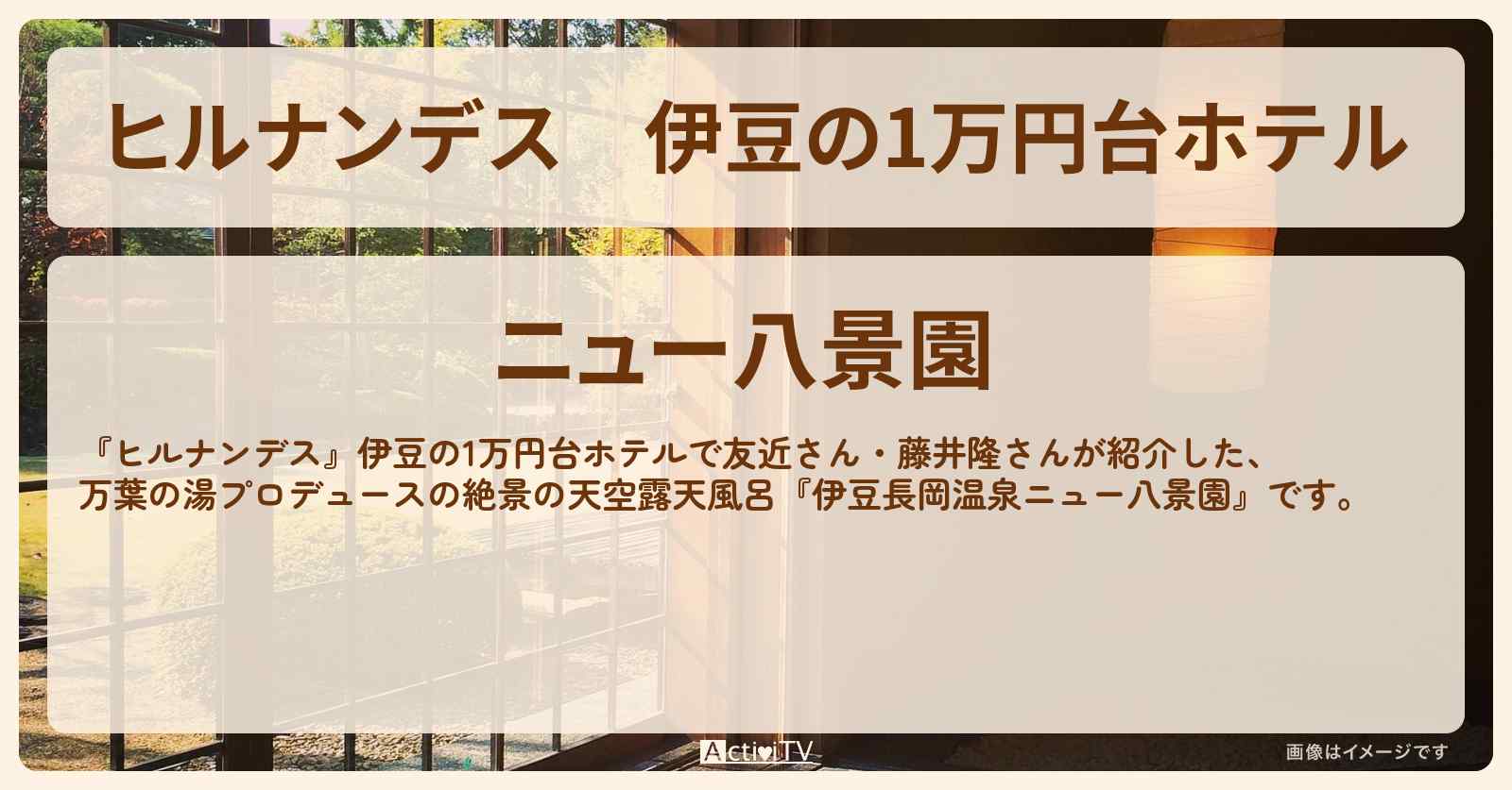 伊豆の1万円台ホテル『伊豆長岡温泉ニュー八景園』絶景温泉の天空露天風呂と会席料理の宿情報〔友近・藤井隆〕