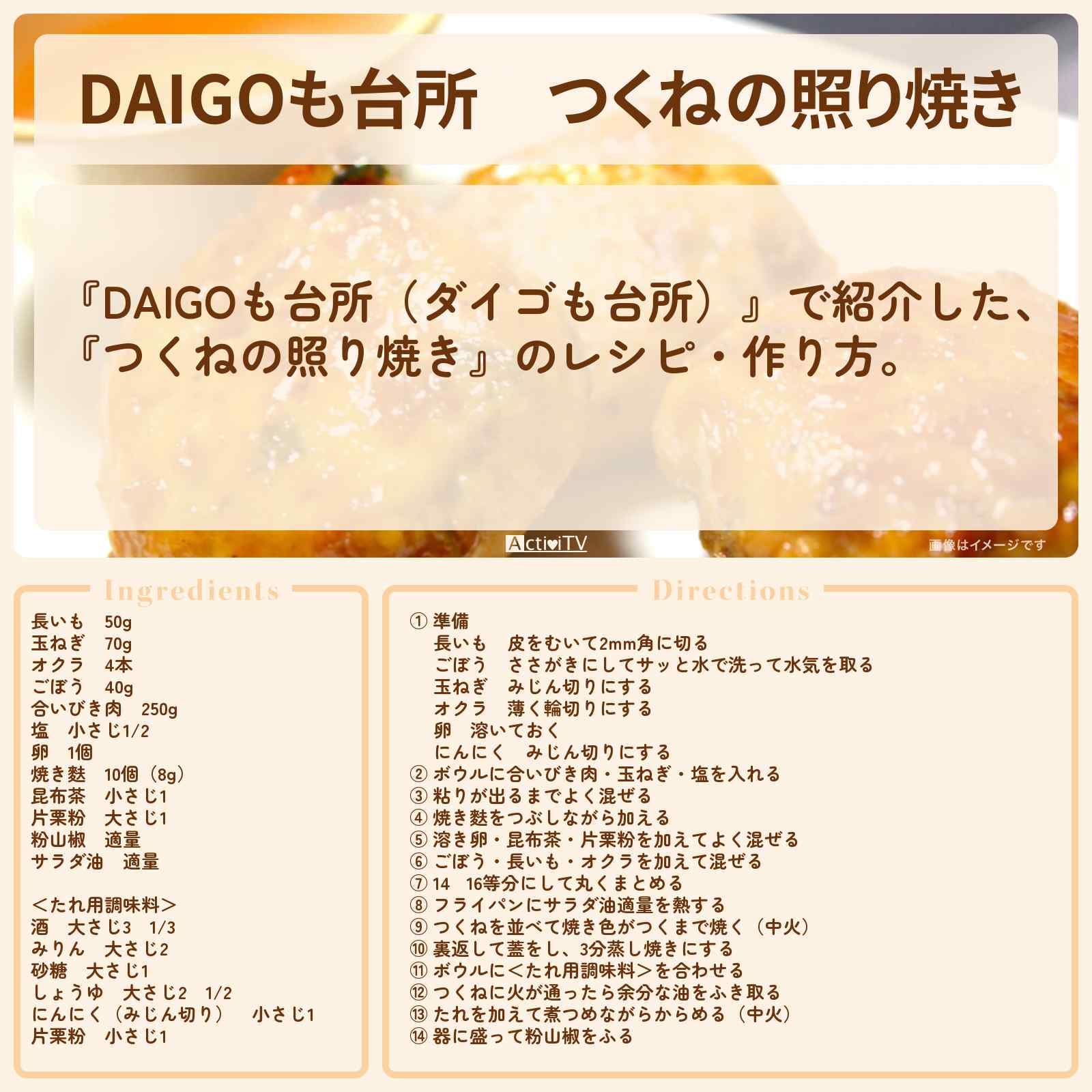 【DAIGOも台所】『つくねの照り焼き』のレシピ・作り方を紹介〔ダイゴも台所〕
