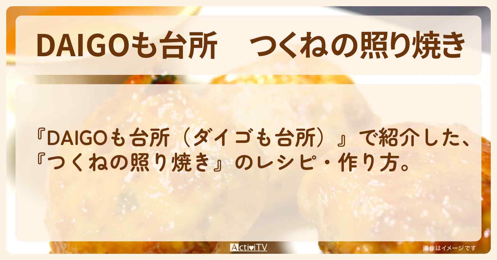 『つくねの照り焼き』のレシピ・作り方を紹介〔ダイゴも台所〕