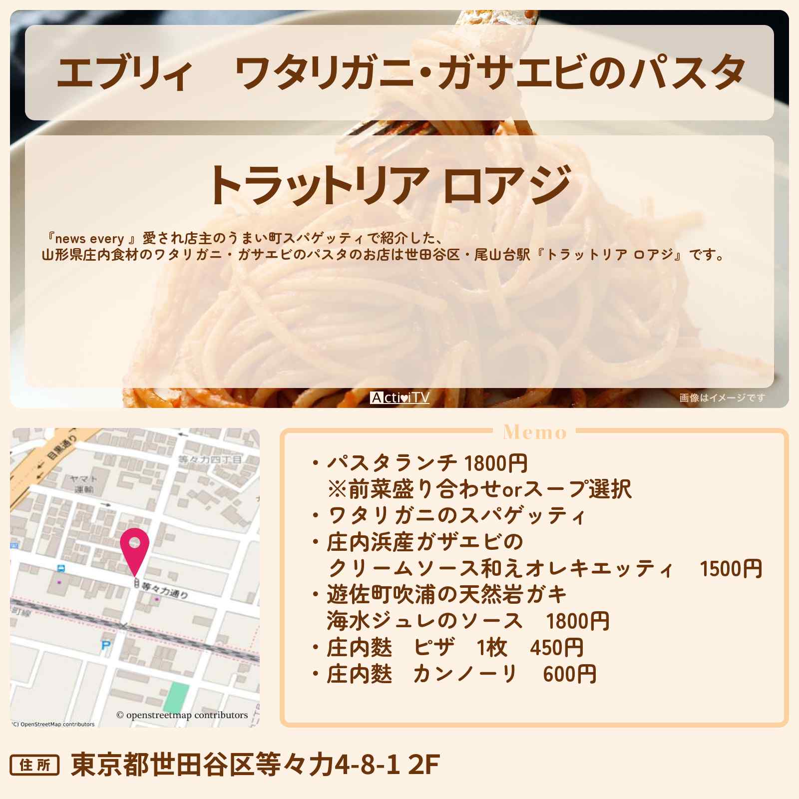 【エブリィ】ワタリガニ・ガサエビのパスタ『トラットリア ロアジ』世田谷区・尾山台駅の町スパゲッティのお店情報 #every