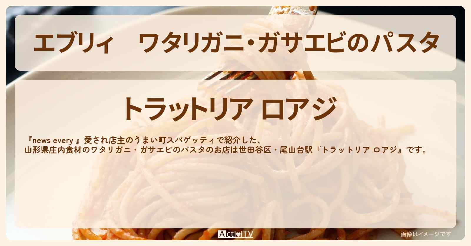 【エブリィ】ワタリガニ・ガサエビのパスタ『トラットリア ロアジ』世田谷区・尾山台駅の町スパゲッティのお店情報 #every
