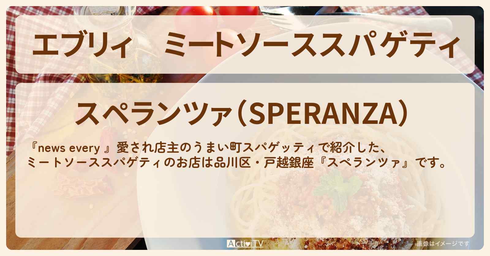 【エブリィ】ミートソーススパゲティ『スペランツァ』品川区・戸越銀座の町スパゲッティのお店情報 #every