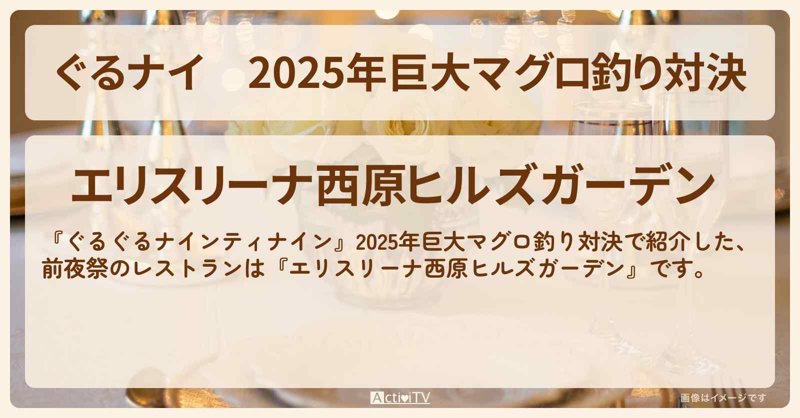 【ぐるナイ】2025年巨大マグロ釣り対決　前夜祭のレストラン『エリスリーナ西原ヒルズガーデン』沖縄のお店・ロケ地を紹介
